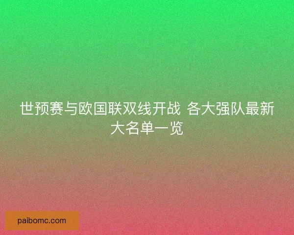 世预赛与欧国联双线开战 各大强队最新大名单一览