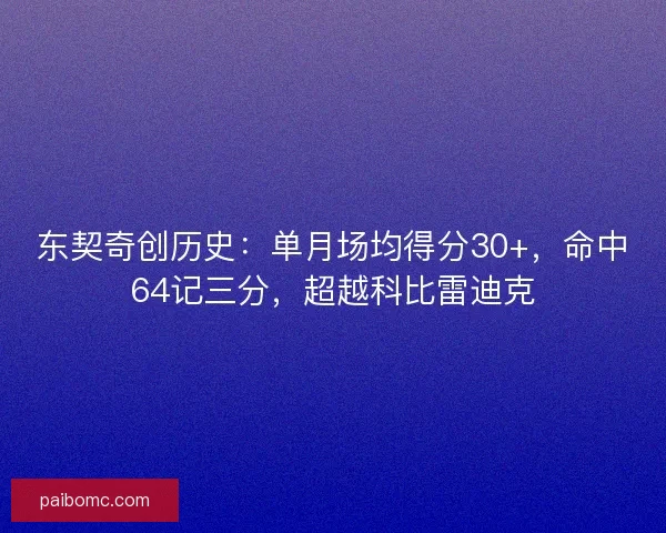 东契奇创历史：单月场均得分30+，命中64记三分，超越科比雷迪克