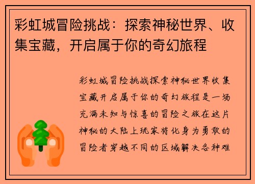 彩虹城冒险挑战：探索神秘世界、收集宝藏，开启属于你的奇幻旅程