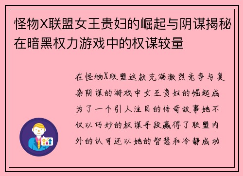 怪物X联盟女王贵妇的崛起与阴谋揭秘在暗黑权力游戏中的权谋较量