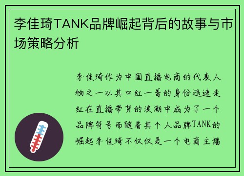 李佳琦TANK品牌崛起背后的故事与市场策略分析
