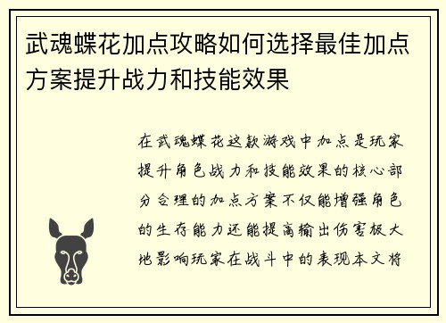武魂蝶花加点攻略如何选择最佳加点方案提升战力和技能效果