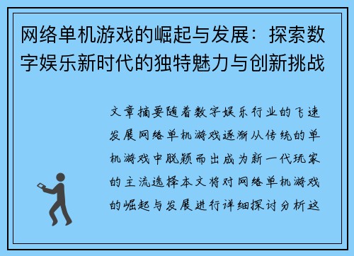 网络单机游戏的崛起与发展:探索数字娱乐新时代的独特魅力与创新挑战 网络单机游戏的崛起与发展:探索数字娱乐新时代的独特魅力与创新挑战