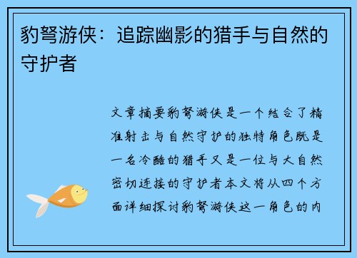 豹弩游侠:追踪幽影的猎手与自然的守护者 豹弩游侠:追踪幽影的猎手与自然的守护者