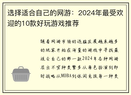 选择适合自己的网游：2024年最受欢迎的10款好玩游戏推荐