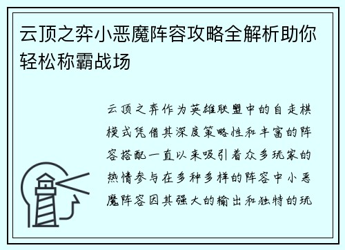 云顶之弈小恶魔阵容攻略全解析助你轻松称霸战场 云顶之弈小恶魔阵容攻略全解析助你轻松称霸战场