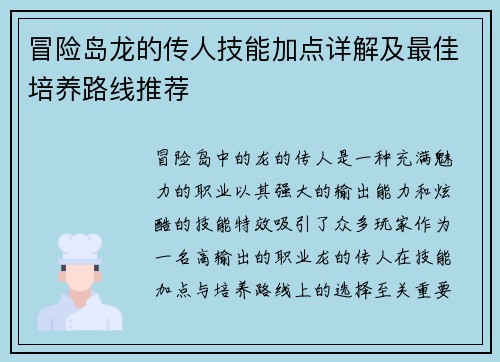 冒险岛龙的传人技能加点详解及最佳培养路线推荐 冒险岛龙的传人技能加点详解及最佳培养路线推荐