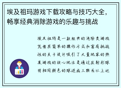 埃及祖玛游戏下载攻略与技巧大全,畅享经典消除游戏的乐趣与挑战 埃及祖玛游戏下载攻略与技巧大全,畅享经典消除游戏的乐趣与挑战