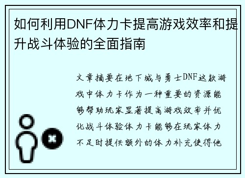 如何利用DNF体力卡提高游戏效率和提升战斗体验的全面指南