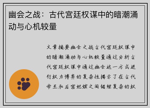 幽会之战：古代宫廷权谋中的暗潮涌动与心机较量