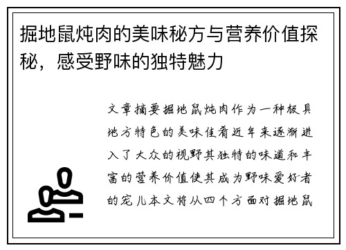 掘地鼠炖肉的美味秘方与营养价值探秘，感受野味的独特魅力