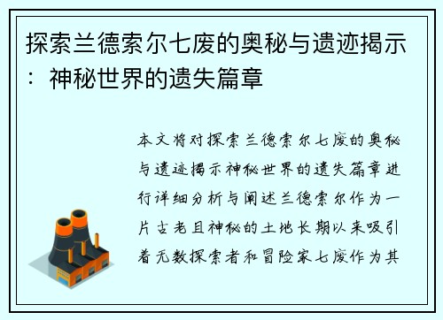 探索兰德索尔七废的奥秘与遗迹揭示：神秘世界的遗失篇章