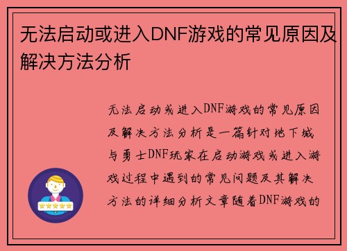 无法启动或进入DNF游戏的常见原因及解决方法分析