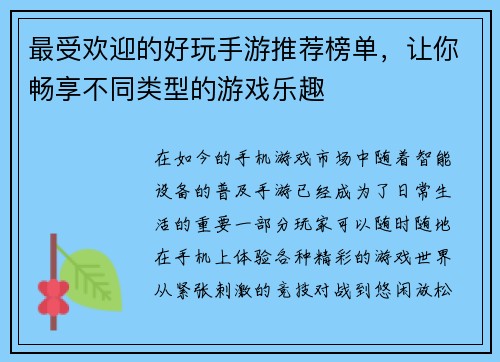 最受欢迎的好玩手游推荐榜单，让你畅享不同类型的游戏乐趣